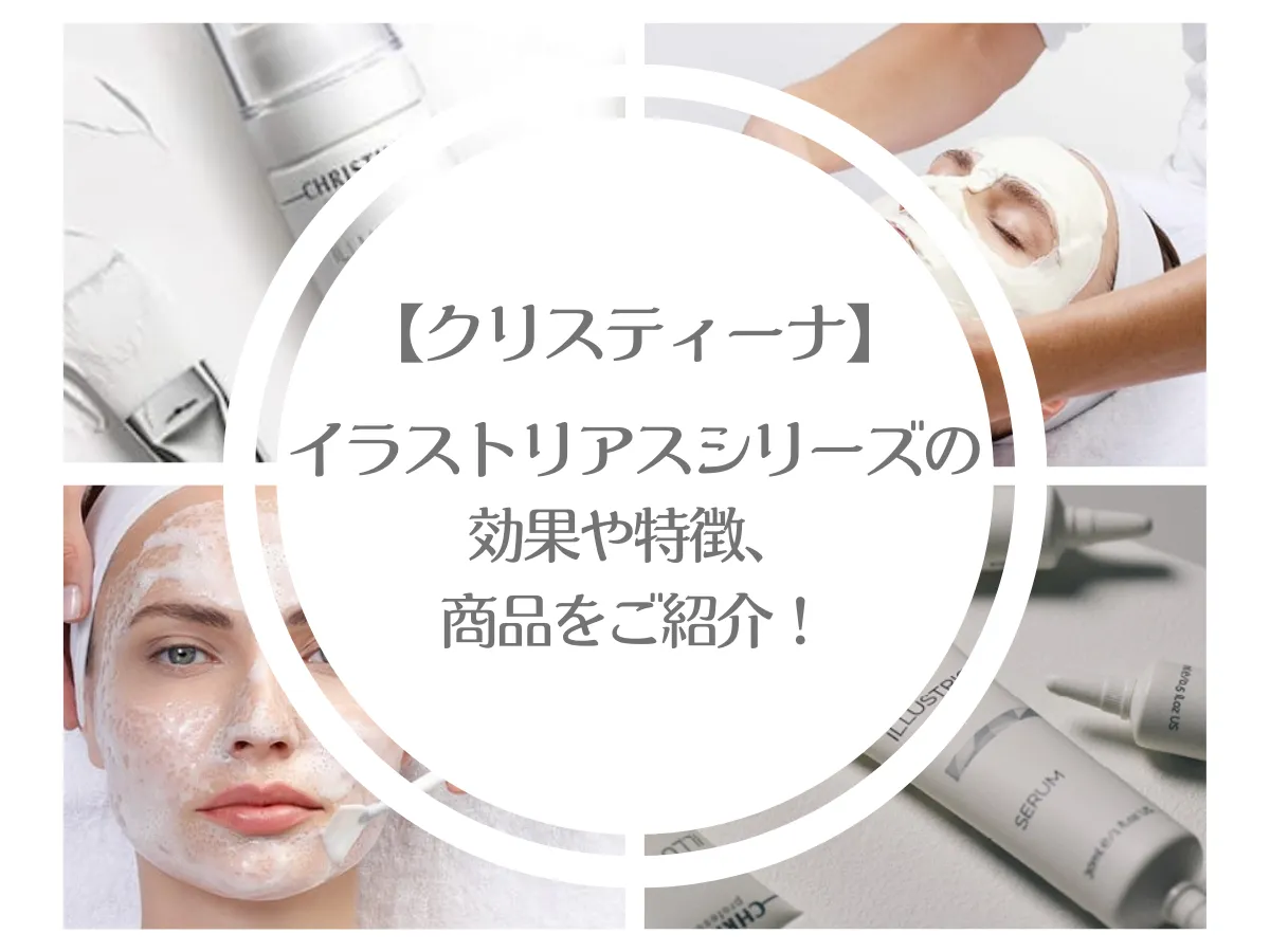 クリスティーナ】イラストリアスシリーズの効果や特徴、商品をご紹介