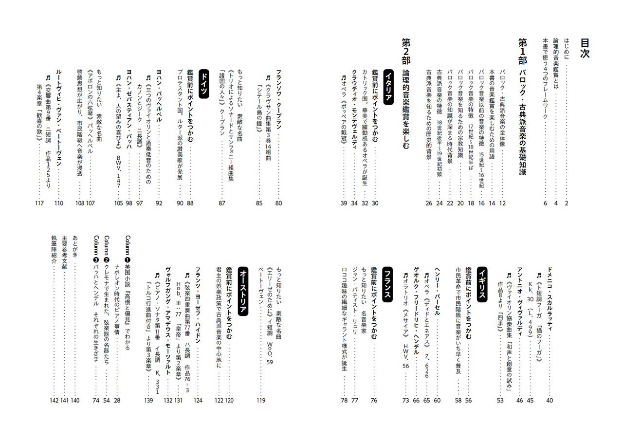 書籍 | 論理的音楽鑑賞1 バロック・古典派音楽を読み解く | ヤマハの