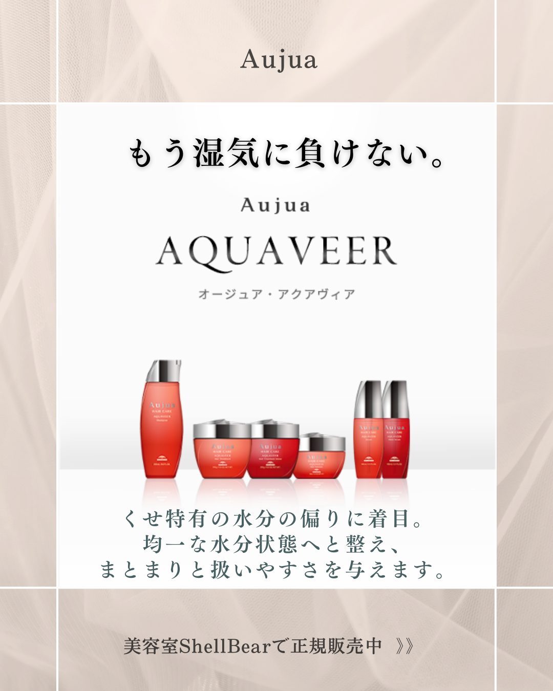 湿気・うねりで広がる髪に】オージュア アクアヴィアで“まとまる美髪