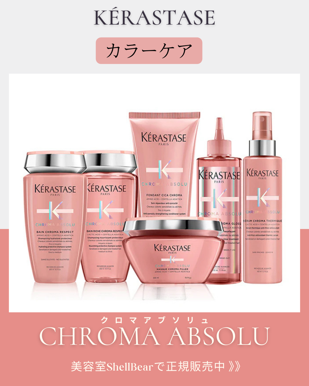 カラーダメージケア】KERASTASE CHROMA ABSOLU（ケラスターゼ クロマ