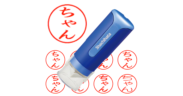 ちゃん】のシャチハタを激安＆即日発送！ | シャチハタ超特急