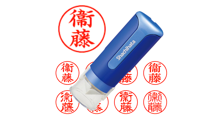 衞藤】のシャチハタを激安＆即日発送！ | シャチハタ超特急