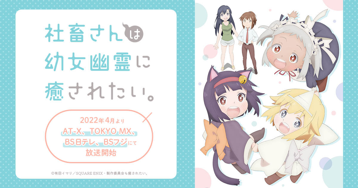 TVアニメ「社畜さんは幼女幽霊に癒されたい。」公式サイト