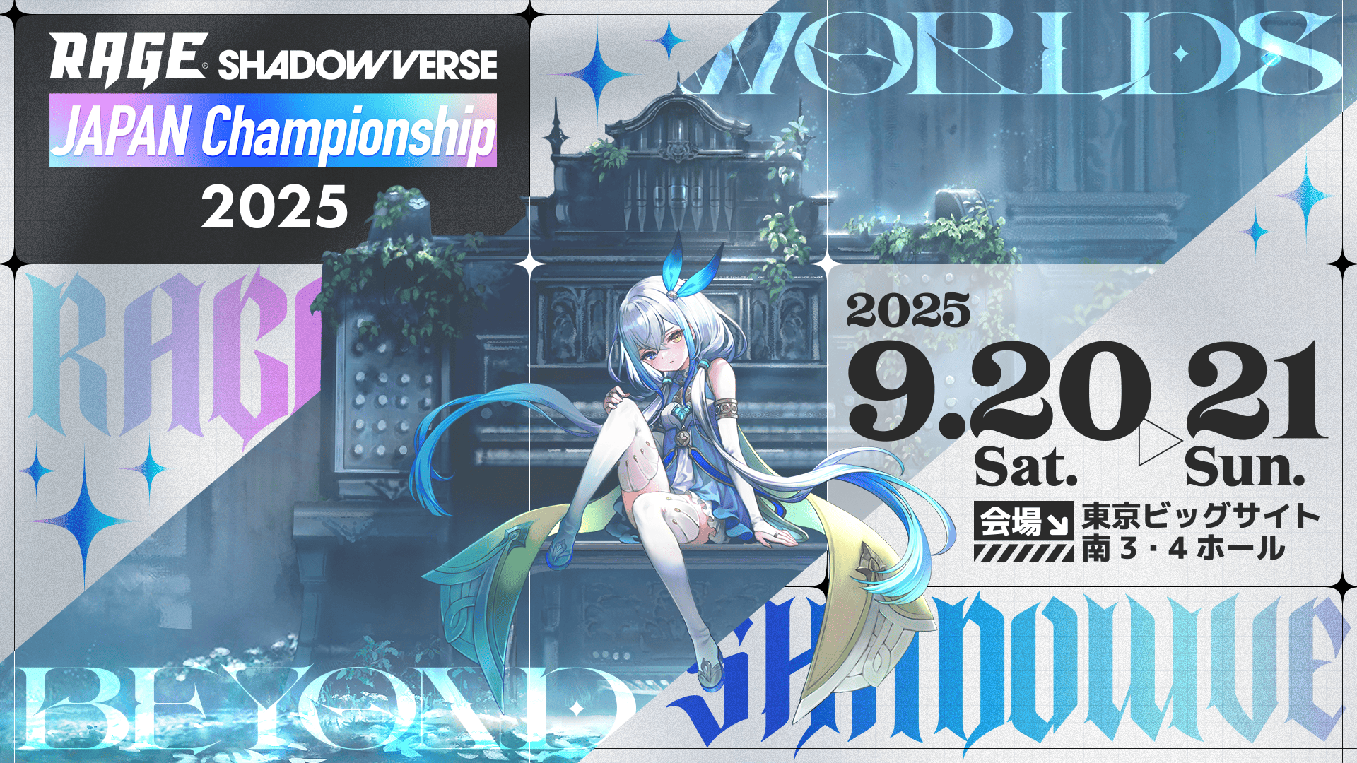 RAGE JCS 2025【シャドバビヨンド公式大会】 - Shadowverse Magazine