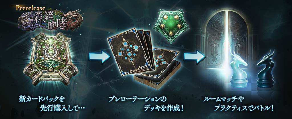 新カードパック「森羅咆哮」プレリリース開始のお知らせ | News