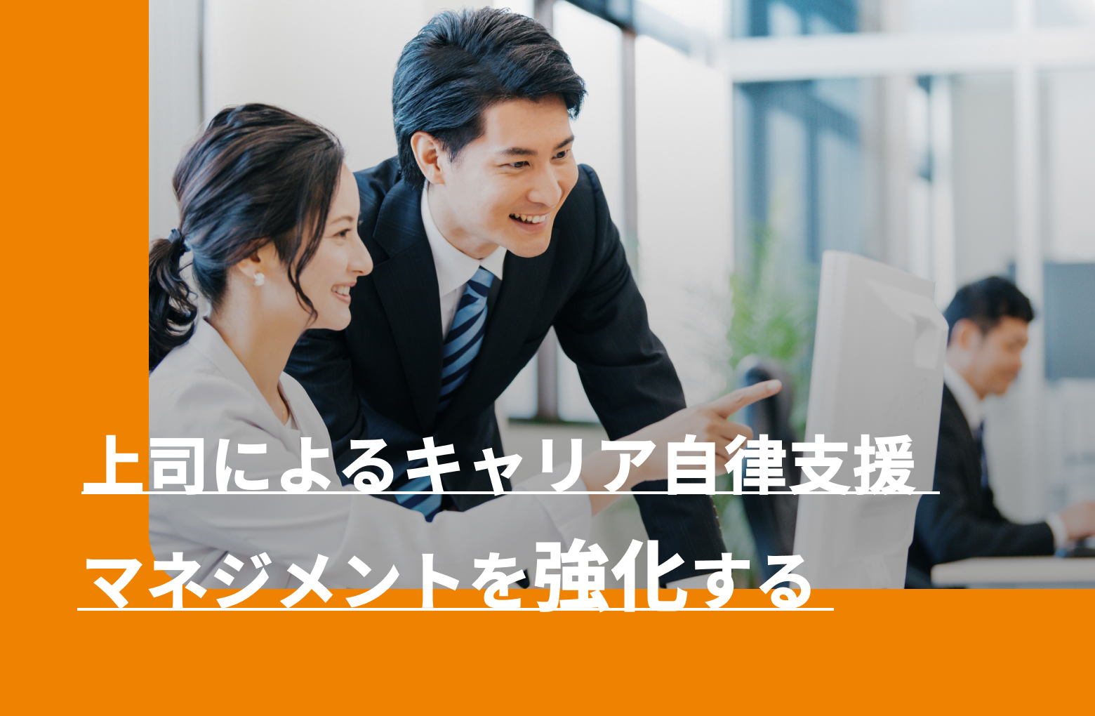 上司によるキャリア自律支援マネジメントを強化する | 株式会社シェイク