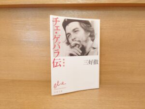 チェ・ゲバラ『マルクス＝エンゲルス素描』あらすじと感想～ゲバラは