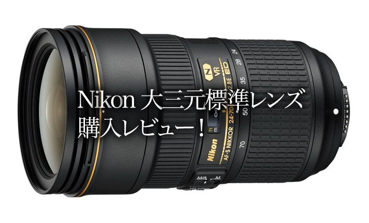 ニコン（Nikon）AF-S NIKKOR 24-70mm f/2.8E ED VR購入レビュー | 関西