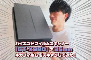 ハイエンドフィルムスキャナー『GT-X980』で35mmネガフィルムを
