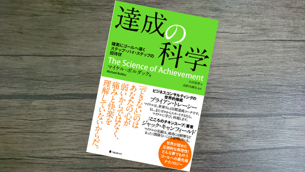書評：480冊目】達成の科学（マイケル・ボルダック）