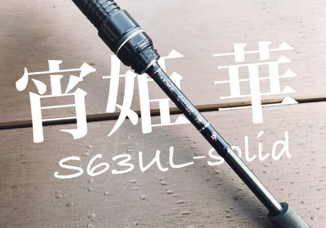 宵姫 華 S63UL-solid」をインプレ！反響クリアすぎな万能セミショート