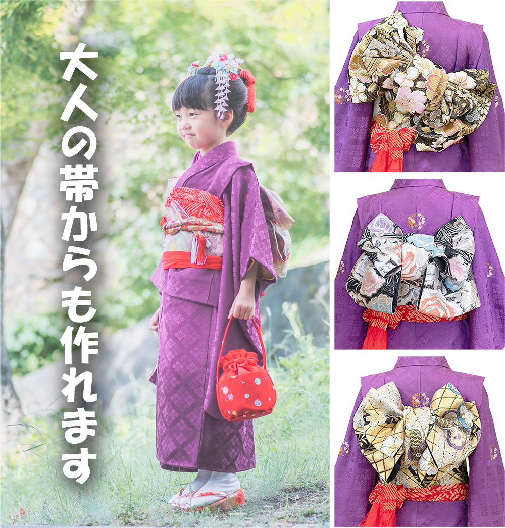 七五三用の作り帯（6歳～7歳）へのお仕立て・加工を承っております