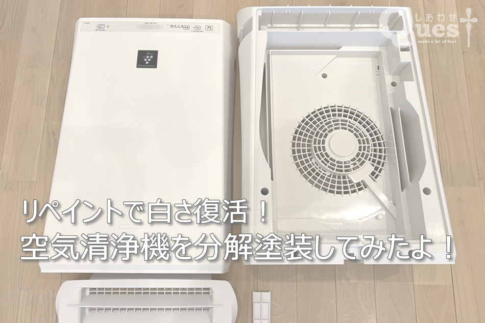 空気清浄機の分解塗装-SHARP FU-E51- | しあわせクエスト