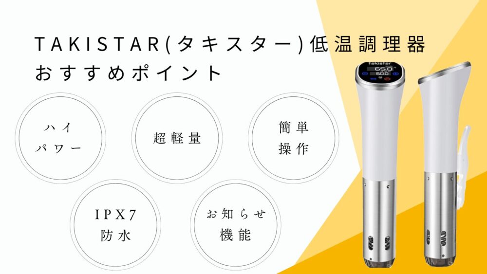 TAKISTAR(タキスター)低温調理器の評判は？メリット・デメリットを徹底