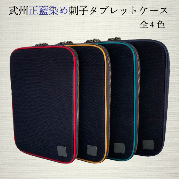 武州正藍染め刺子タブレットケース | 渋沢逸品館