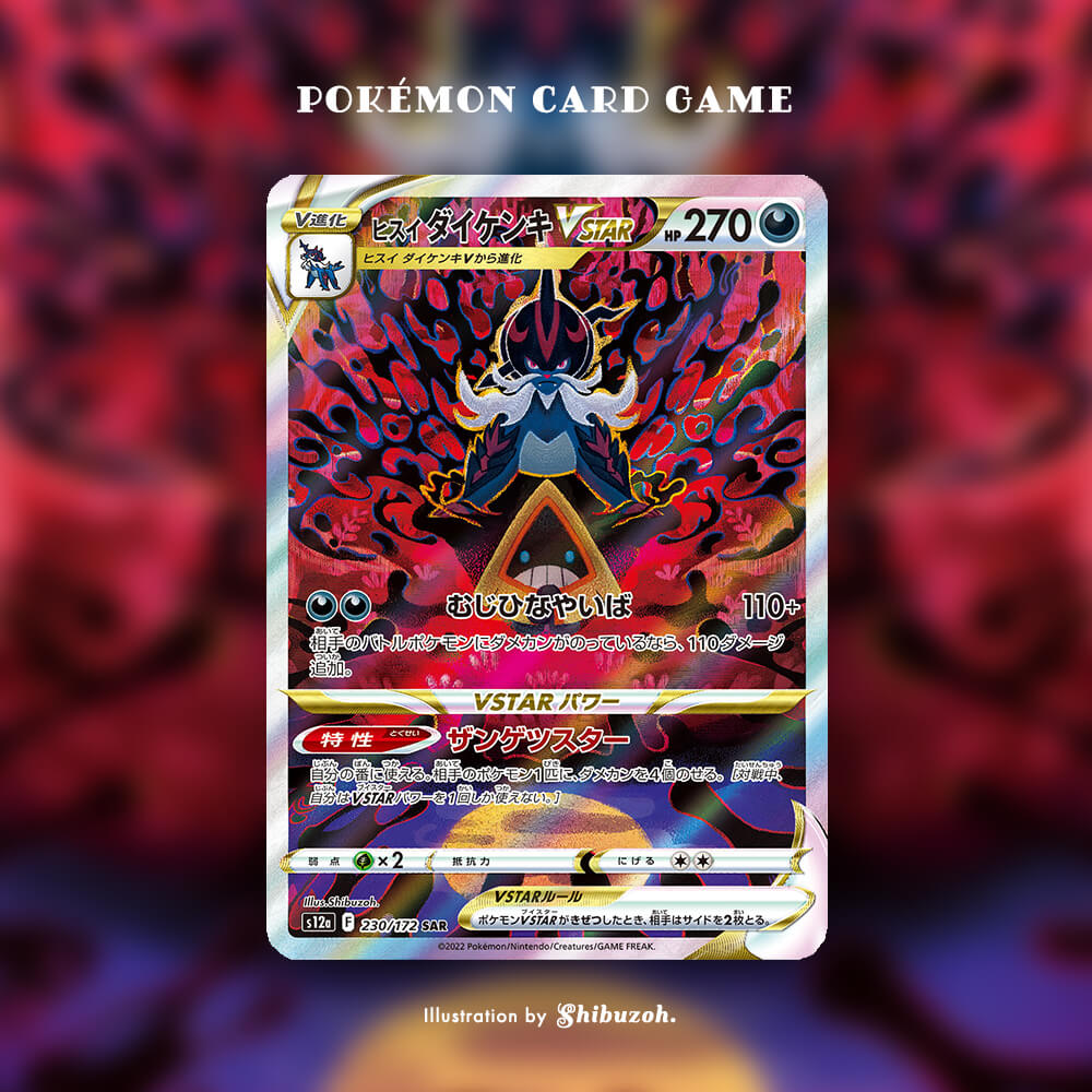 ポケモンカードゲーム「ヒスイダイケンキ VSTAR (SAR)」 | Shibuzoh.