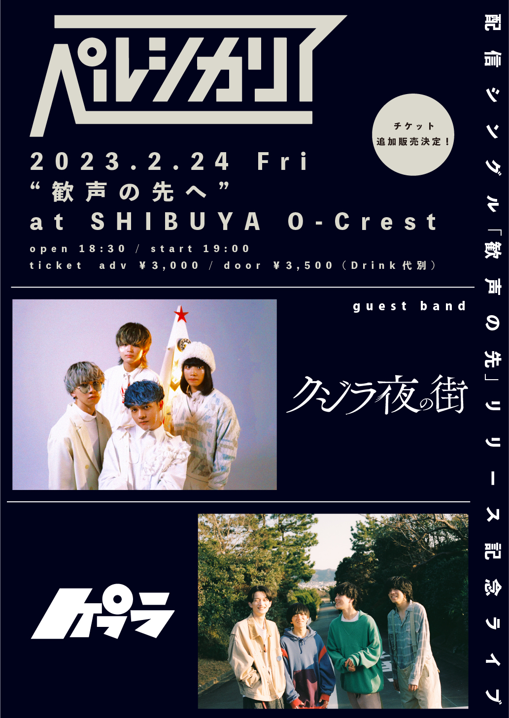 ペルシカリア「歓声の先へ」23/2/24 | Spotify O-EAST・O-WEST・O