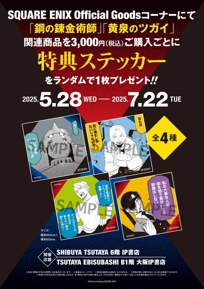 SHIBUYA TSUTAYA IP書店＆TSUTAYA EBISUBASHI 大阪IP書店『SQUARE ENIX