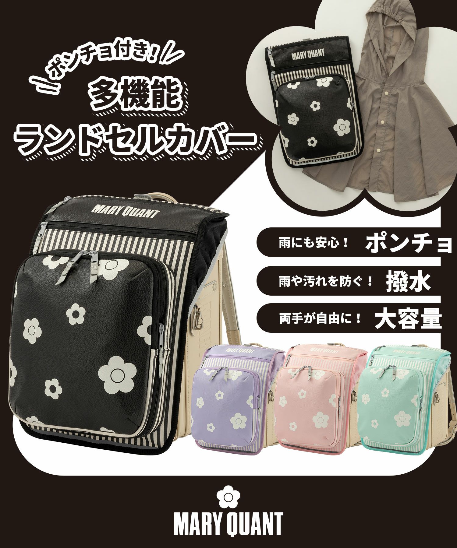 MARY QUANT(マリークワント)ポンチョ付き多機能ランドセルカバー