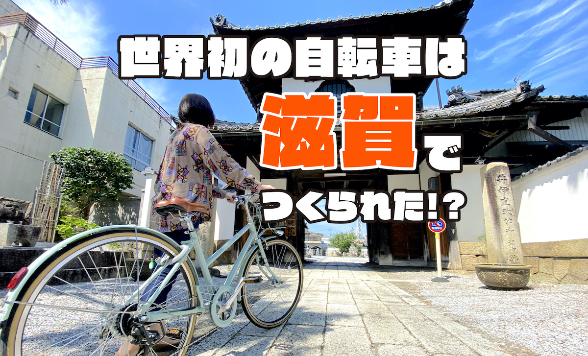 世界初の自転車は滋賀でつくられた！？ 江戸時代の発明品「新製陸舟奔