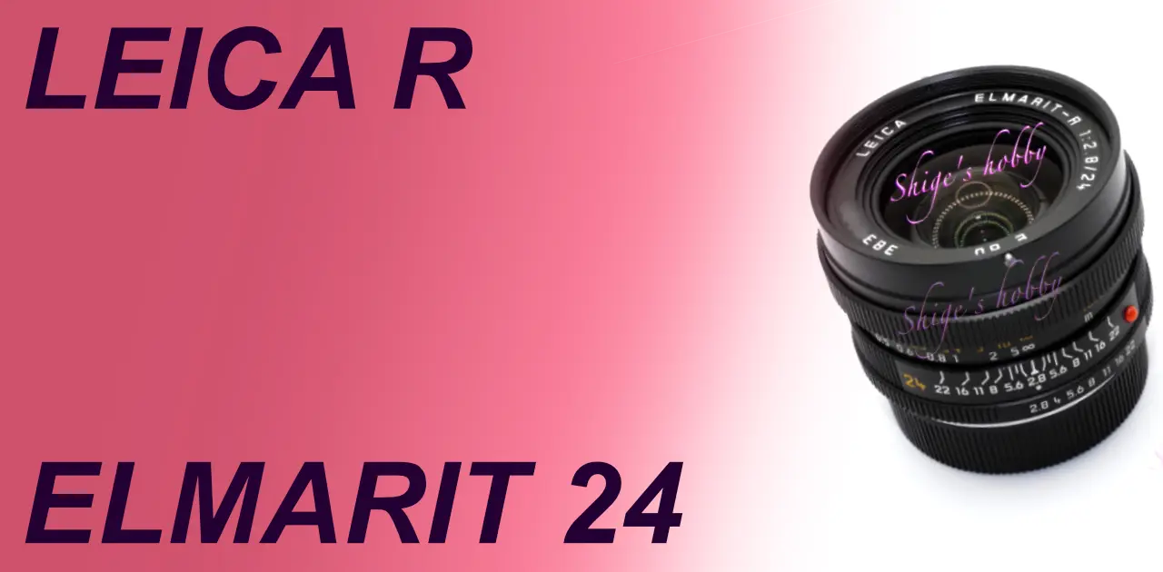 ミノルタ？長寿広角レンズ ELMARIT R 24mm – Shige's hobby