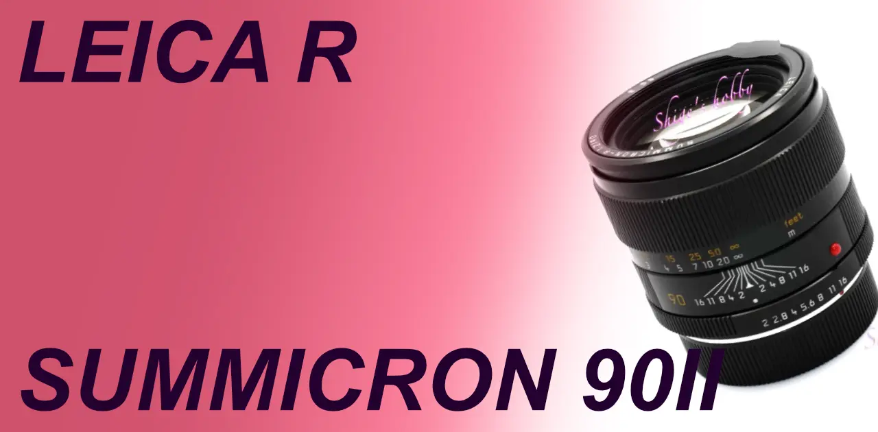 新鏡筒採用 SUMMICRON R 90 2nd – Shige's hobby