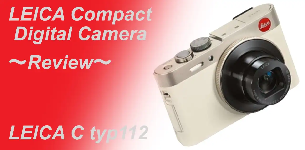 小センサー&高倍率ズーム LEICA C typ112 – Shige's hobby