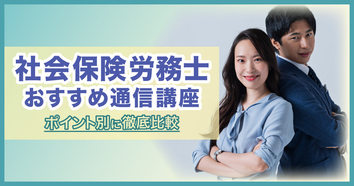 社会保険労務士（社労士）おすすめ通信講座8選！安いランキング・合格