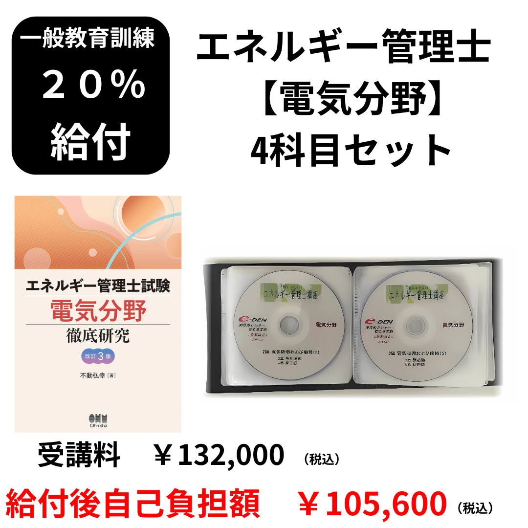 20％給付の教育訓練対象 e-DENのエネルギー管理士講座