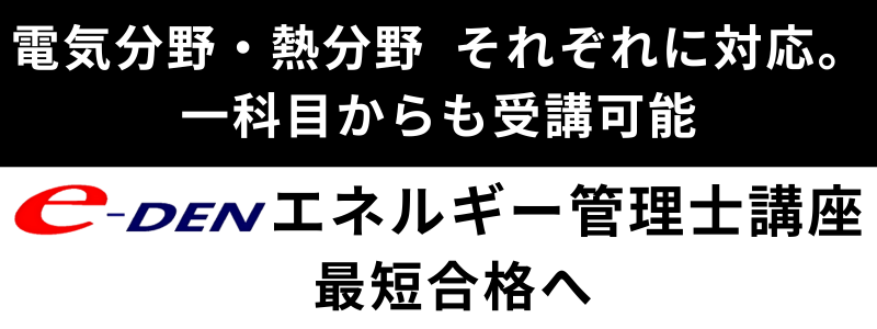 20％給付の教育訓練対象 e-DENのエネルギー管理士講座