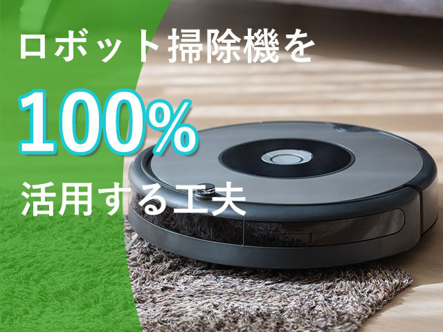 ロボット掃除機を100％活用する工夫 | 敷島住宅の分譲ブログ
