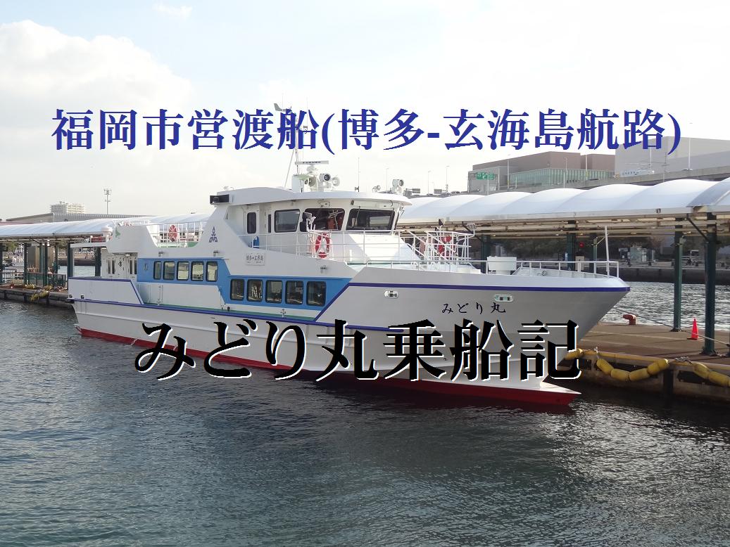 船旅】福岡市営渡船/みどり丸 (博多-玄海島) 乗船記 - Shikutan.com