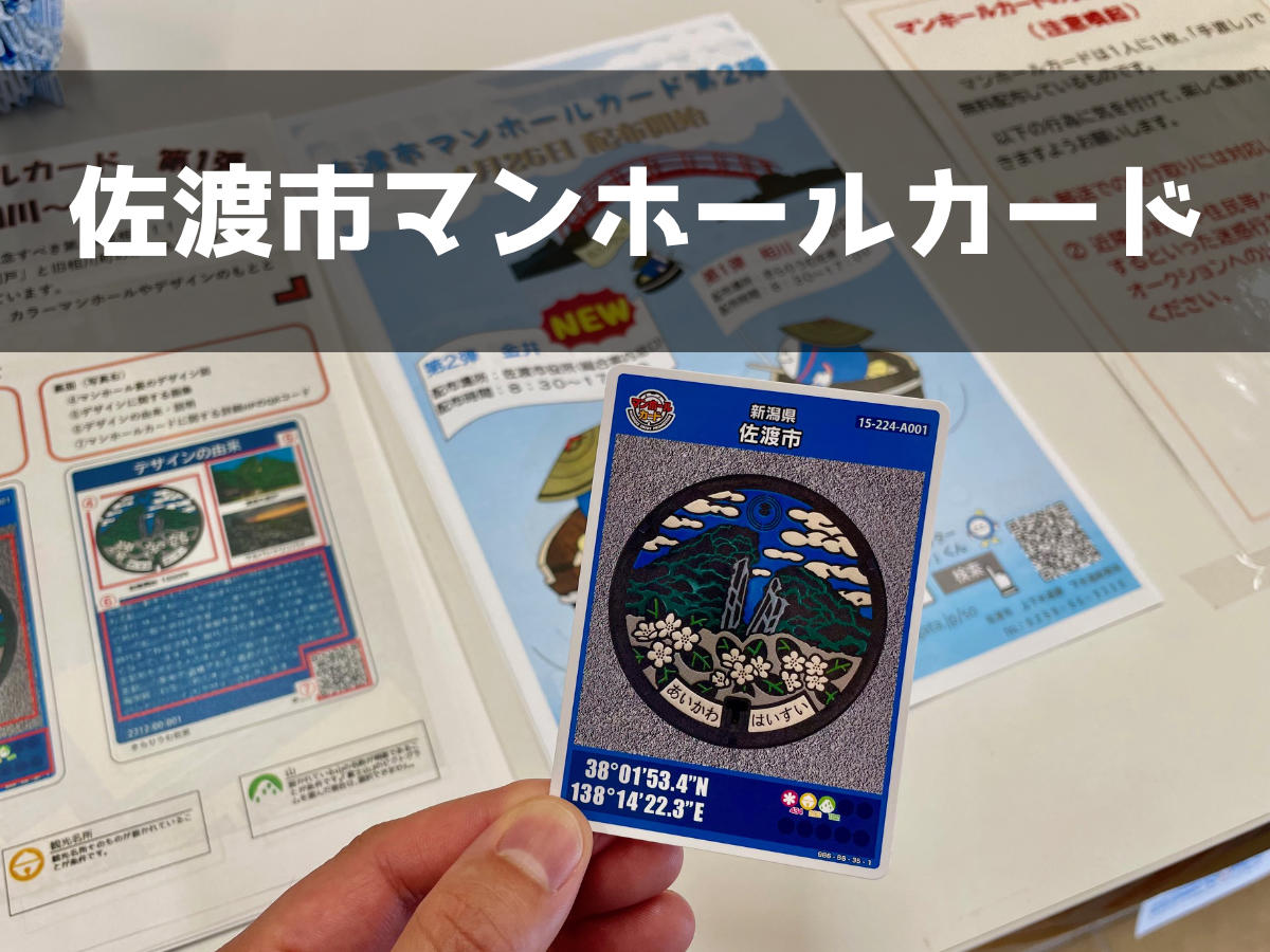 佐渡旅で「マンホールカード」をゲットしよう！ | 島の宝観光連盟