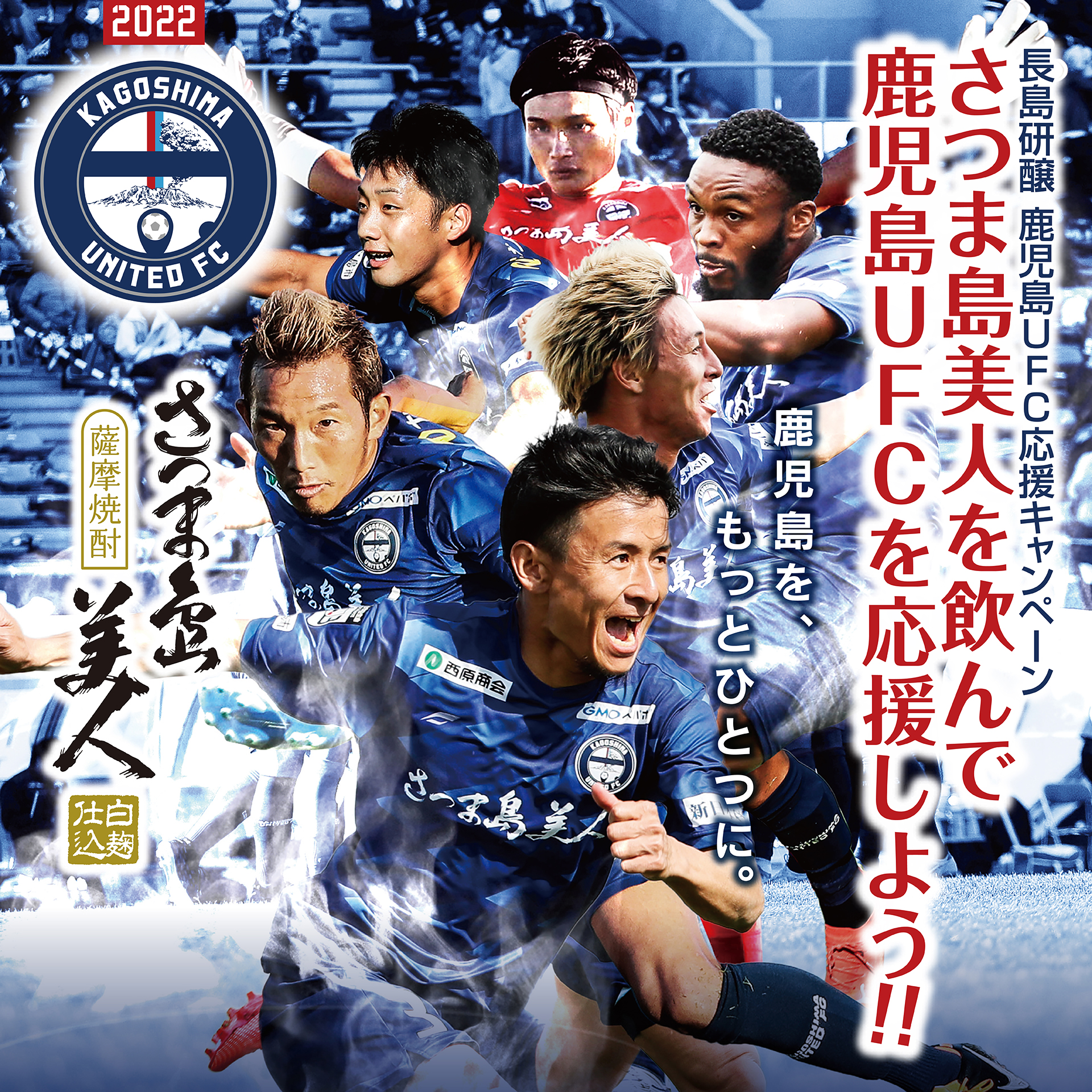 鹿児島ユナイテッドFC応援キャンペーン2022 | 長島研醸有限会社
