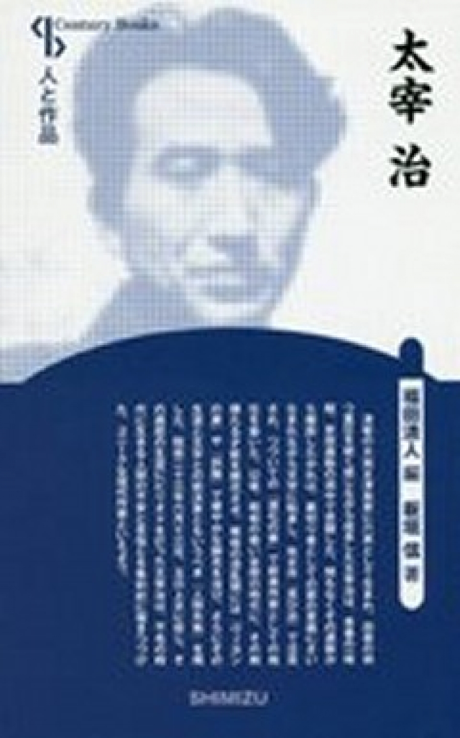 太宰 治｜清水書院