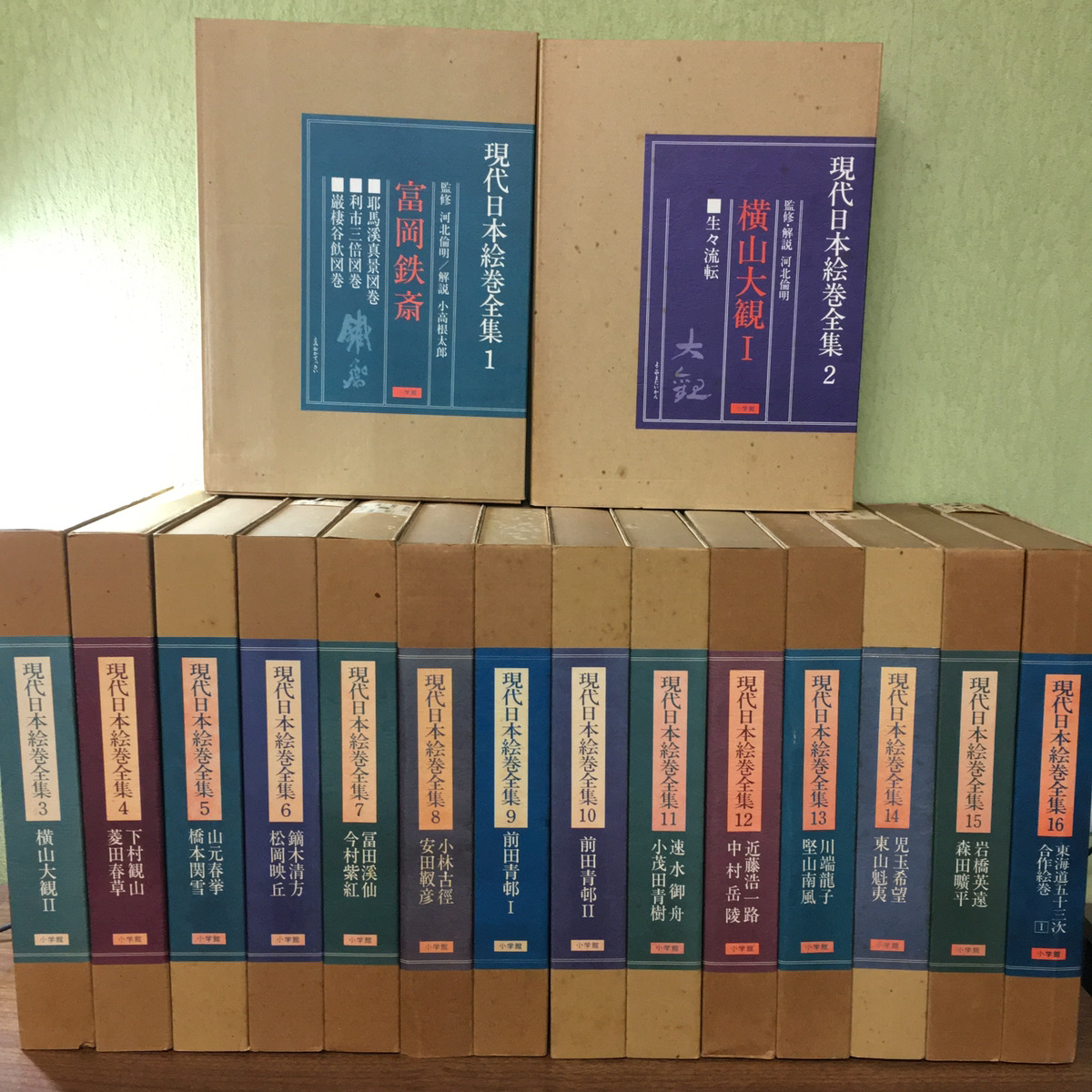 全集】現代日本絵巻全集 16冊セット（横山大観・富岡鉄斎 ほか／小学館