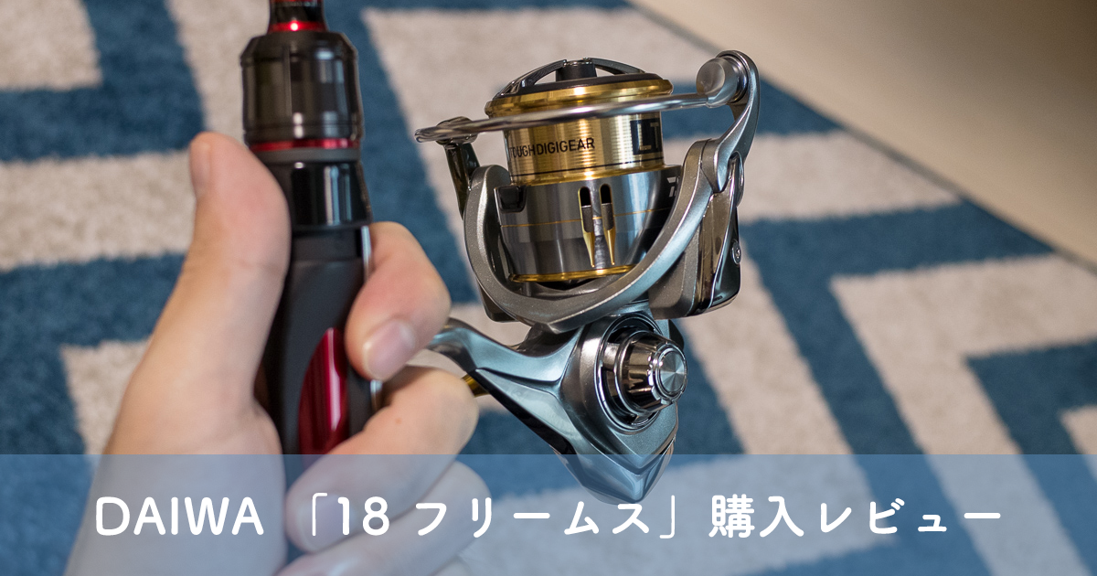 初中級者おすすめ！ダイワの新作スピニング・18フリームスレビュー