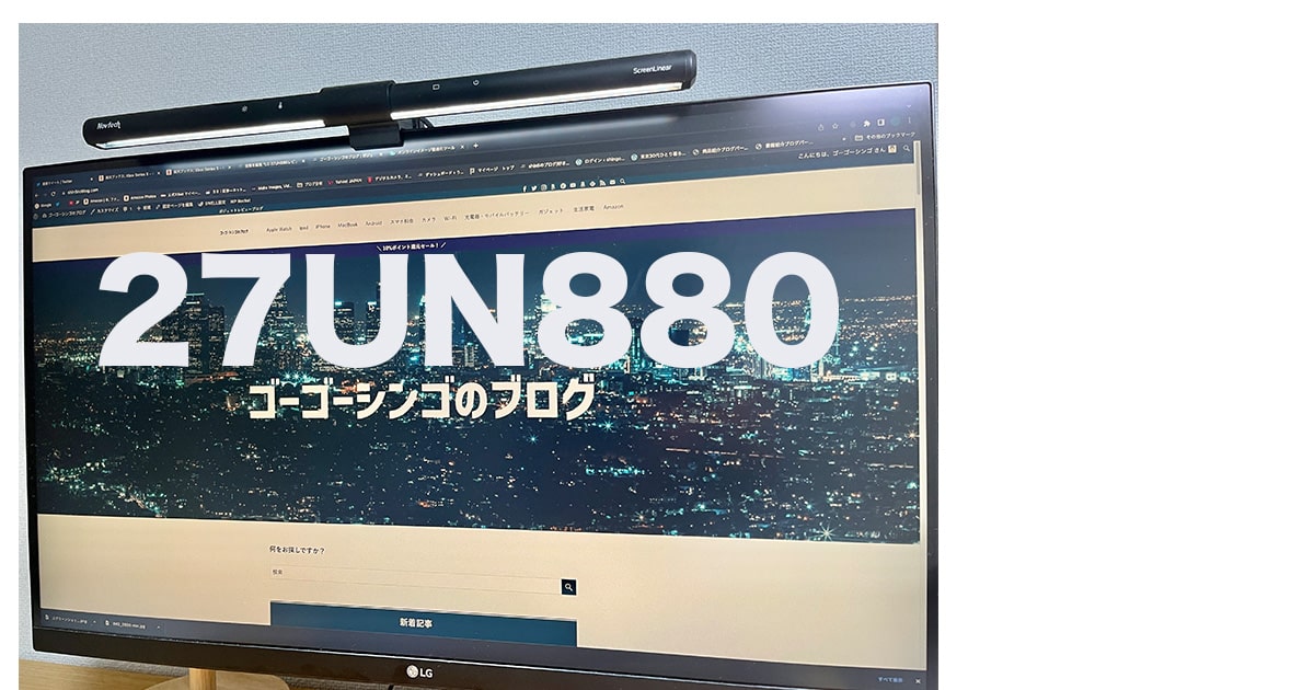 LG 27UN880レビュー。コスパ抜群モニターアーム付きのIPS液晶4K