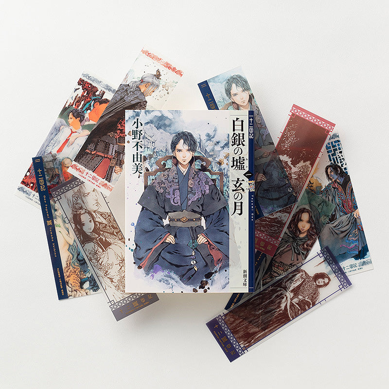 十二国記」クリアしおりセット＜六＞ – 新潮ショップ