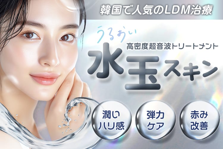 水玉スキン～高密度超音波トリートメント～®｜品川スキンクリニック