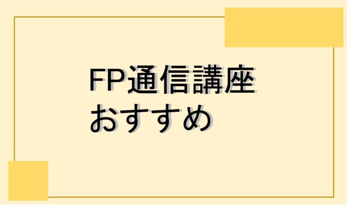 FP・ファイナンシャルプランナー2級の通信講座おすすめは？徹底比較