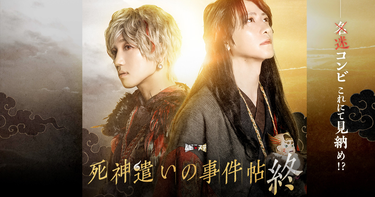 東映ムビ×ステ「死神遣いの事件帖」