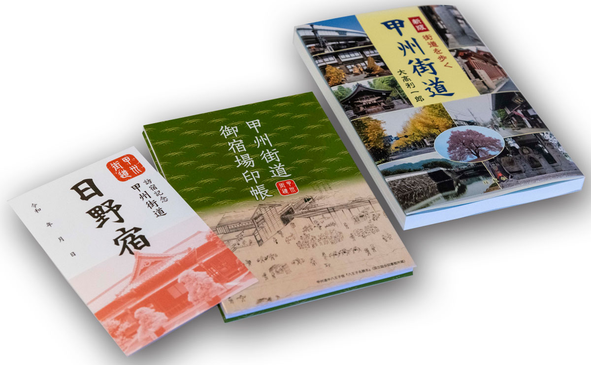 日野市観光案内所で「甲州街道御宿場印めぐり」の「御宿場印」販売開始