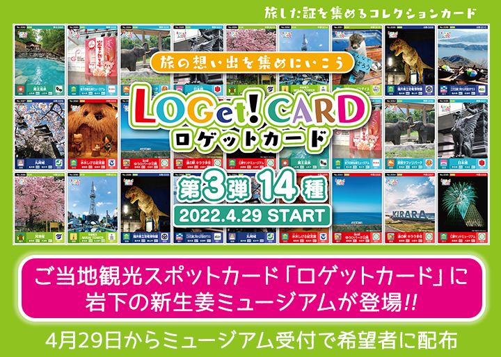 旅の想い出を集める！全国統一観光スポットカード「LOGet!CARD（ロ