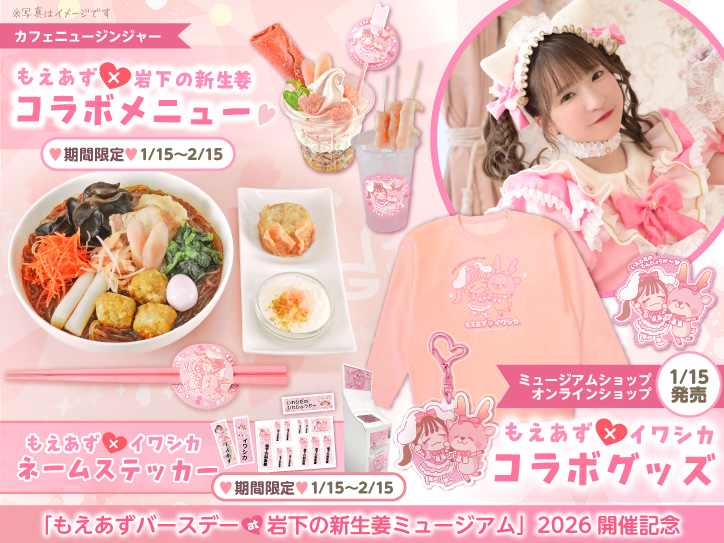 1月15日～2月15日】もえあず×岩下の新生姜コラボメニュー＆ネーム