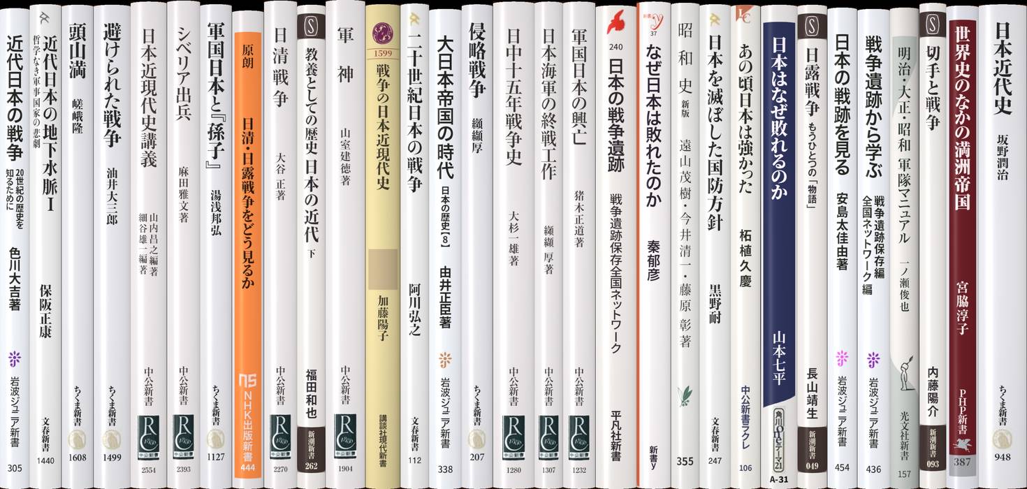 近代日本の戦争 | 新書マップ4D