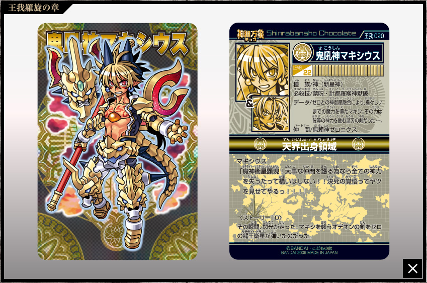 神羅万象チョコ 公式ポータル｜神羅無限書庫｜王我羅旋の章第1弾