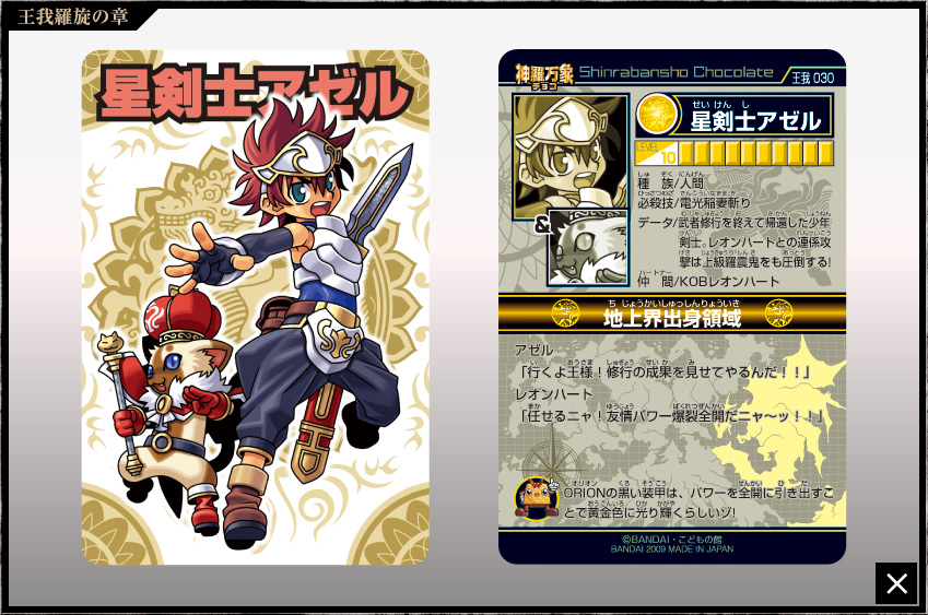 神羅万象チョコ 公式ポータル｜神羅無限書庫｜王我羅旋の章第2弾