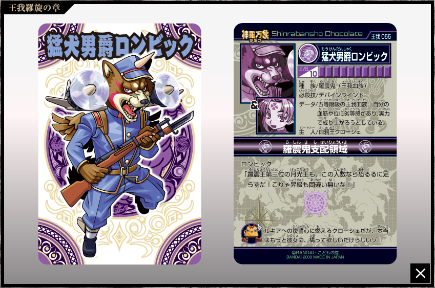 神羅万象チョコ 公式ポータル｜神羅無限書庫｜王我羅旋の章第3弾