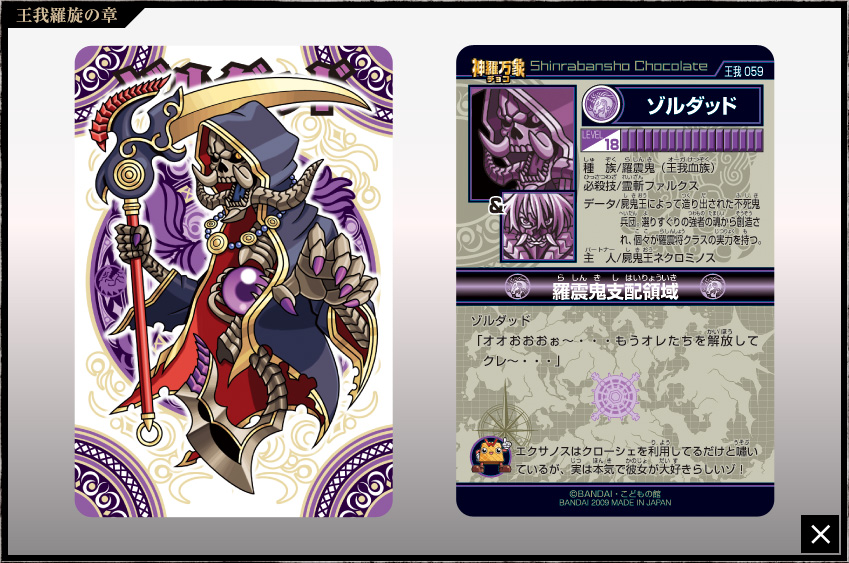 神羅万象チョコ 公式ポータル｜神羅無限書庫｜王我羅旋の章第3弾